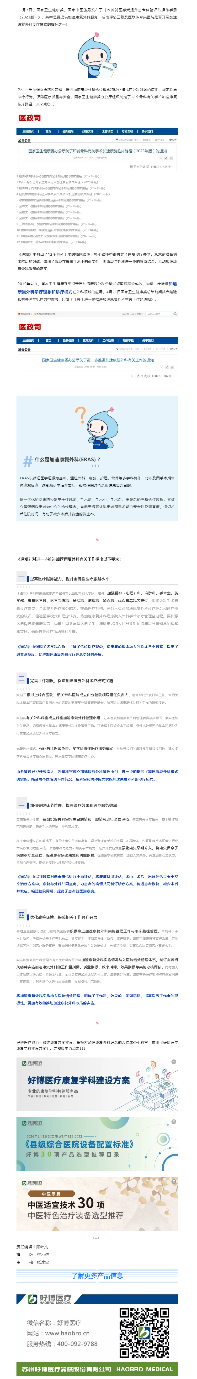 康复政策 _ 今年会医疗助力中国加速康复外科（ERAS)临床实施.png